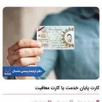 کارت پایان خدمت