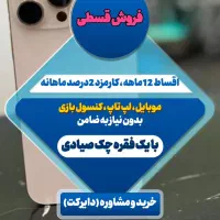 موبایل، فروش قسطی ۱۲ ماه