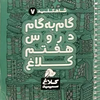 گام به گام هفتم و دهم|کتاب و مجله آموزشی|تهران, فرمانیه|دیوار