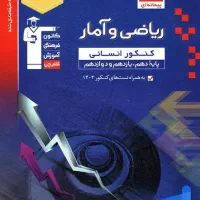 بهترین منبع ریاضی انسانی|کتاب و مجله آموزشی|مهدی شهر, |دیوار