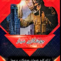 جوشکاری سیار|خدمات پیشه و مهارت|همدان, |دیوار