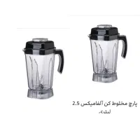 دو دستگاه پارچ بلندر آلفا میکس 2/5 لیتری