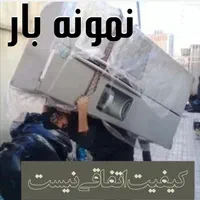 نـمـونـه بـار  حمل ونقل     اثاثکشی باربری کرامتی