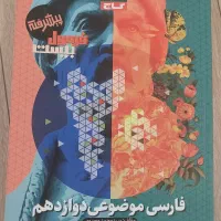 کتاب امتحان نهایی دوازدهم ۱۴۰۳|کتاب و مجله آموزشی|اصفهان, مرداویج|دیوار