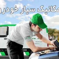 مکانیک سیار و برق خودرو (شبانه روزی)