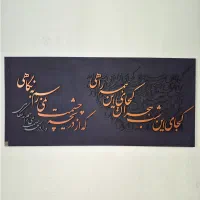 تابلو کالیگرافی برجسته تک‌اثر شناسنامه‌دار ۱۵۰x۷۰