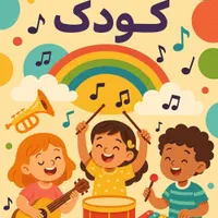 کلاس تخصصی موسیقی کودک ریتم و بازی|خدمات آموزشی|کرج, گلشهر|دیوار