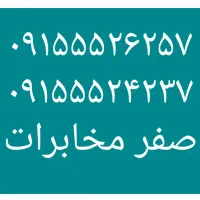 ۰۹۱۵۵۵۲۴۲۳۷