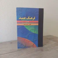 عمید، نسخه کاملاً نو با قیمت مناسب|کتاب و مجله آموزشی|شاهینشهر, گرگاب|دیوار