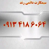 0913.418.3310|سیم‌کارت|اصفهان, جامی|دیوار