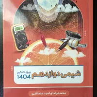 پک جزوات شیمی استاد محمدرضا و امید مصلایی|کتاب و مجله آموزشی|تهران, ابوذر|دیوار