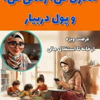 فرصت ویژه از خانه تا استقلال مالی
