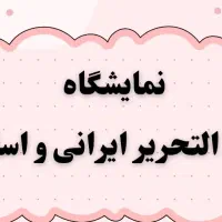 لوازم التحریر ایرانی و اسلامی