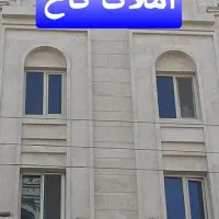 (سقاخانه)۱۱۵متری۲خواب/ طبقه اول