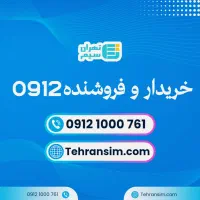 خریدار و فروشنده ۰۹۱۲
