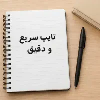 تایپ سریع، دقیق و تمیز