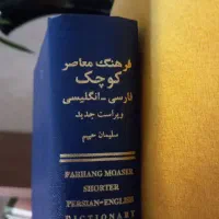 دیکشنری فارسی-انگلیسی|کتاب و مجله آموزشی|تهران, شهرک دریا|دیوار