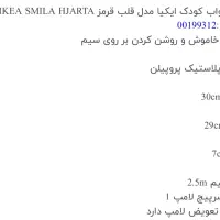 چراغ خواب قلبی قرمز  ایکیا مدل IKEA smila hjarta|چراغ خواب و آباژور|تهران, باغ فیض|دیوار