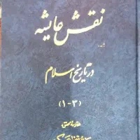 کفایه الخصام جلاءالعیون ینابیع الموده نقش عایشه و.|کتاب و مجله مذهبی|تهران, شیخ هادی|دیوار