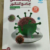 زیست شناسی جامع کنکور مهر و ماه