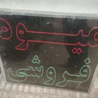 تابلو ال ای دی چشمک زن میوه فروشی|فروشگاه و مغازه|پاکدشت, پاکدشت (مامازند)|دیوار