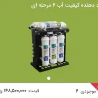 دستگاه تصفیه آب ۶ مرحله ای فروش و نمایندگی