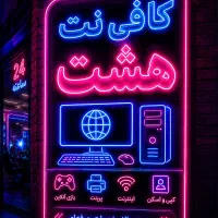کافی نت آنلاین هشت با کمترین قیمت