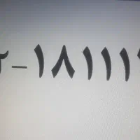 ۰۹۱۲ ۱۸  ۱۱۱  ۷۴