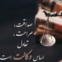 وکیل پایه یک دادگستری /وکیل تخصصی طلاق وخانواده