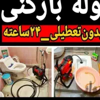 لوله بازکنی وگرفتگی فاظلاب زیر قیمت به شرط بازشدن|خدمات پیشه و مهارت|آبادان, |دیوار