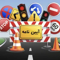 سوالات حتمی ازمون ایین نامه صدرصد قبولی