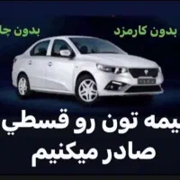 صدور بیمه نامه شخص ثالث انواع خودرو و موتورسیکلت