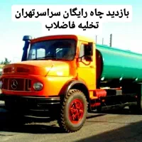تخلیه چاه فاضلاب/لوله بازکن/لجن کش/رفع بو/کل تهران|خدمات پیشه و مهارت|تهران, پاسداران|دیوار