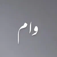 وام