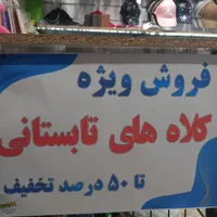 کلاه های زنانه مردانه بچه گانه تا ۵۰ درصد تخفیف|لباس|مشهد, طبرسی شمالی|دیوار