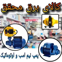 فروش انواع پمپ آب|مصالح و تجهیزات ساختمان|شیراز, شهرک گلستان|دیوار