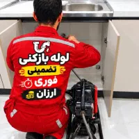 لوله بازکن محبی قزوین(فنر زنی۶۵٪تخفیف)۱۰دقیقه محل