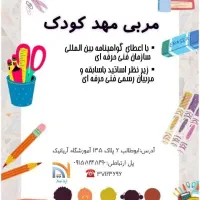 یوره مربی مهد کودک