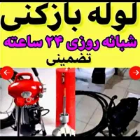 لوله بازکنی رفع گرفتگی فنر زنی باز کن (شبانه روزی)