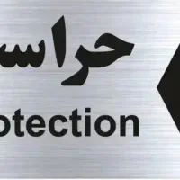 به تعدادی نیروی حراست و نگهبانی نیازمندیم