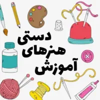 آموزش هنر های دستی