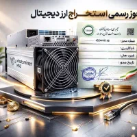 ایرانیزه و رفع توقیف ماینر قانونی و مشاوره