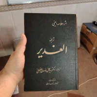 کتاب الغدیر (ترجمه) بسیار تمیز|کتاب و مجله مذهبی|قم, ارم|دیوار