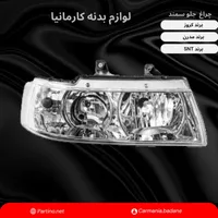 عرضه لوازم بدنه چراغ جلو و خطر سپر و انواع خودرو|قطعات یدکی و لوازم جانبی|اصفهان, روشن‌دشت|دیوار