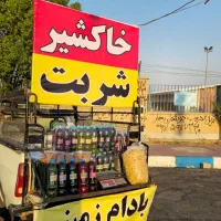 خاکشیر. شربت. بادام زمینی
