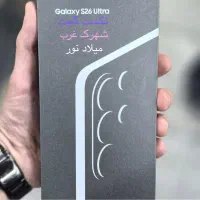 گلکسی S26 Ultra 256 ویتنام آکبند نات بدونه رجیستر