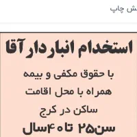 استخدام انباردار آقا