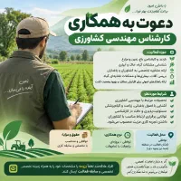 دعوت به همکاری کارشناس مهندسی کشاورزی
