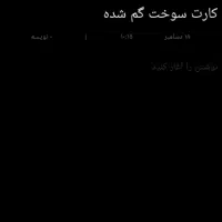 کارت سوخت گم شده