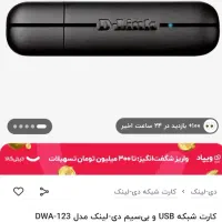 کارت شبکه USB و بی سیم دی-لینک|مودم و تجهیزات شبکه|تهران, تهرانپارس شرقی|دیوار